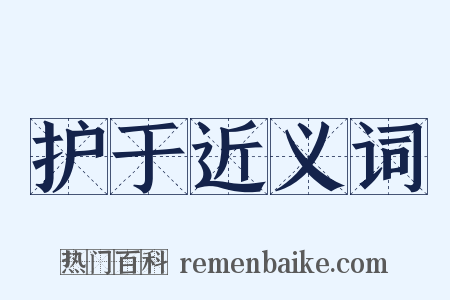 护于近义词是什么意思的图片